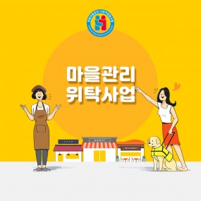 마을관리 위탁사업