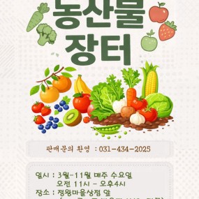 2026녕 농산물장터운영