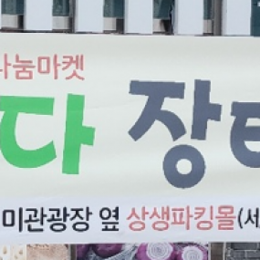 아나바다장터 오픈